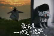 谁不是一边笑一边哭吉他谱 田园《谁不是一边笑一边哭》六线谱C调吉他谱