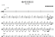 咖啡因眼泪鼓谱 Dear Jane《咖啡因眼泪》架子鼓|爵士鼓|鼓谱