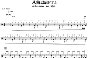从前以后PT.1鼓谱 盛宇D-SHINE、KEY.L刘聪 《从前以后PT.1》架子鼓|爵士鼓|鼓谱+动态视频