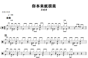 丘丘鼓谱 回春丹乐队《丘丘》架子鼓|爵士鼓|鼓谱