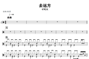 去远方鼓谱 付俊乐《去远方》架子鼓|爵士鼓|鼓谱+动态视频
