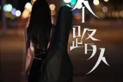 一个路人吉他谱 张梦弘《一个路人》六线谱C调吉他谱