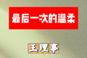 最后一次的温柔简谱 王理事《最后一次的温柔》简谱C调