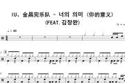 너의 의미 (你的意义) 鼓谱 IU、金昌完乐队《너의 의미 (你的意义) 》(FEAT.김창완)架子鼓|爵士鼓|鼓谱