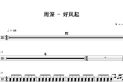 好风起鼓谱 周深《好风起》架子鼓|爵士鼓|鼓谱