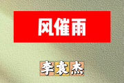风催雨简谱 李袁杰《风催雨》简谱E调