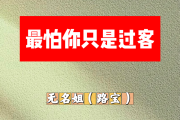 最怕你只是过客简谱 无名姐（路宝）《最怕你只是过客》简谱升F调