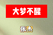 大梦不醒简谱 张杰《大梦不醒》简谱升F调
