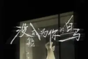 没能成为你的白马简谱 杨天一《没能成为你的白马》简谱F调