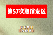 第57次取消发送简谱 菲菲公主（陆绮菲）《第57次取消发送》简谱A调