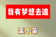 我有梦想去追简谱 孟小笛《我有梦想去追》简谱升F调