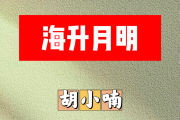 海升月明简谱 胡小喃《海升月明》简谱A调