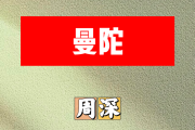 曼陀简谱 周深《曼陀》简谱B调