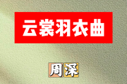 云裳羽衣曲简谱 周深《云裳羽衣曲》简谱升F调