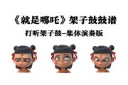 就是哪吒鼓谱 唐汉霄-就是哪吒-改编架子鼓|爵士鼓|鼓谱+动态视频