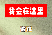 我会在这里简谱 雷佳《我会在这里》简谱C调