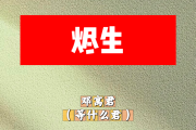 烬生简谱 邓寓君(等什么君)《烬生》简谱C调