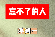 忘不了的人简谱 洋澜一《忘不了的人》简谱降A调