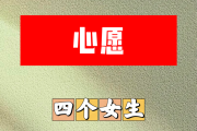 心愿简谱 四个女生-心愿简谱D调