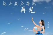 能不能不要说再见吉他谱 李昕融《能不能不要说再见》六线谱G调吉他谱