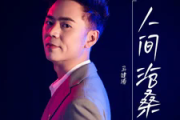 人间沧桑吉他谱 马健涛《人间沧桑》六线谱G调吉他谱