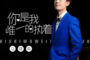 你是我唯一的执着吉他谱 马健涛《你是我唯一的执着》六线谱C调吉他谱