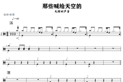 那些喊给天空的鼓谱 天赐的声音《那些喊给天空的》架子鼓|爵士鼓|鼓谱+动态视频