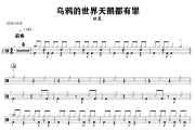 乌鸦的世界天鹅都有罪鼓谱 任夏 《乌鸦的世界天鹅都有罪》架子鼓|爵士鼓|鼓谱+动态视频