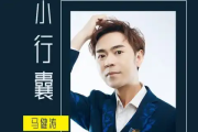 小行囊吉他谱 马健涛《小行囊》六线谱C调吉他谱
