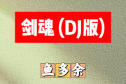 剑魂 简谱 鱼多余《剑魂 》(DJ版)简谱F调