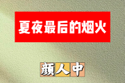 夏夜最后的烟火简谱 颜人中《夏夜最后的烟火》简谱A调