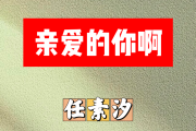 亲爱的你啊简谱 任素汐《亲爱的你啊》简谱降B调