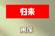 归来简谱 周深《归来》简谱A调