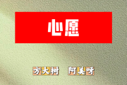 心愿简谱 方大树、阿美呀《心愿》(湖水是你的眼神)简谱降E调
