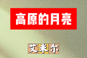 高原的月亮简谱 艾米尔-高原的月亮简谱升C调