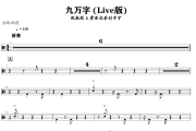 九万字 鼓谱 张靓颖/摩登兄弟刘宇宁-九万字 (Live版)架子鼓谱+动态视频