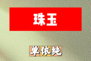 珠玉简谱 单依纯-珠玉简谱F调