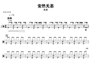 安然无恙鼓谱 梁博《安然无恙》架子鼓|爵士鼓|鼓谱+动态视频