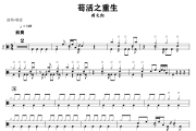 苟活之重生鼓谱 周文凯《苟活之重生》架子鼓|爵士鼓|鼓谱+动态视频