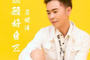 照顾好自己吉他谱 马健涛-照顾好自己六线谱|吉他谱