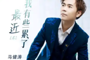 最近我有些累了吉他谱 马健涛-最近我有些累了六线谱C调吉他谱