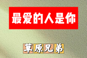 最爱的人是你简谱 草原兄弟《最爱的人是你》简谱E调