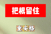 把根留住简谱 童安格《把根留住》简谱G调
