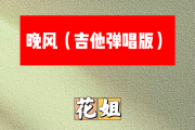 晚风简谱 花姐《晚风》(吉他弹唱版)简谱A调