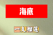 海底简谱 一支榴莲-海底简谱降B调
