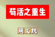苟活之重生简谱 周文凯《苟活之重生》简谱降E调