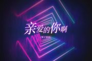 亲爱的你啊 鼓谱 任素汐《亲爱的你啊 》(架子鼓版)架子鼓|爵士鼓|鼓谱