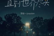 直到世界尽头鼓谱 罗进一/PopDan《直到世界尽头》架子鼓|爵士鼓|鼓谱