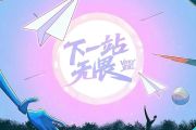 下一站，无畏鼓谱 Vicky宣宣《下一站，无畏》架子鼓|爵士鼓|鼓谱