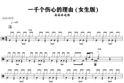 一千个伤心的理由 鼓谱 高高在这呢一千个伤心的理由(女生版))架子鼓谱+动态视频